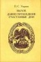 П. C. Уварова - Былое. Давно прошедшие счастливые дни