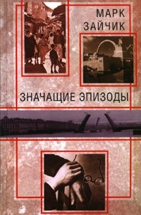 Марк Зайчик - Значащие эпизоды (сборник)