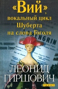 Леонид Гиршович - "Вий", вокальный цикл Шуберта на слова Гоголя