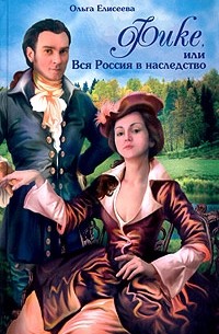 Ольга Елисеева - Фике, или Вся Россия в наследство (сборник)