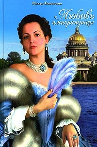 Ольга Елисеева - Любовь императрицы