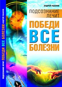 Андрей Ушаков - Победи все болезни