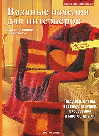  - Вязаные изделия для интерьеров. Вязание спицами и крючком