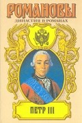  - Петр III