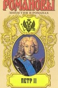  - Петр II