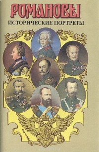  - Романовы. Исторические портреты. 1762-1917. Екатерина II - Николай II