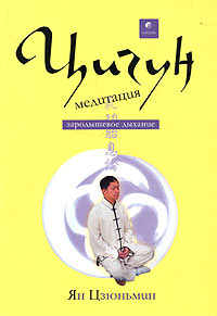 Ян Цзюньмин - Цигун-медитация. Зародышевое дыхание