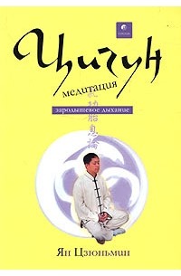 Ян Цзюньмин - Цигун-медитация. Зародышевое дыхание