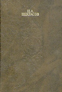 Н. А. Некрасов - Н. А. Некрасов. Собрание сочинений в четырех томах. Том 3