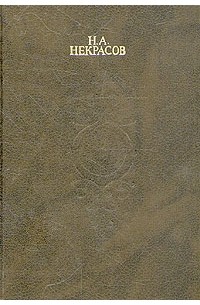 Н. А. Некрасов. Собрание сочинений в четырех томах. Том 3