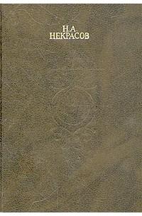 Н. А. Некрасов - Н. А. Некрасов. Собрание сочинений в четырех томах. Том 3