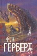 Фрэнк Герберт - Дюна