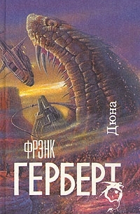 Фрэнк Герберт - Дюна