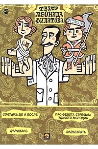 Леонид Филатов - Театр Леонида Филатова (аудиокнига на 6 CD) (сборник)