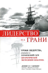 Лидерство на грани. Уроки лидерства, почерпнутые из героической саги об антарктической экспедиции Шеклтона