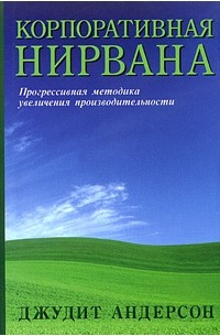 Джудит Андерсон - Корпоративная нирвана. Прогрессивная методика увеличения производительности