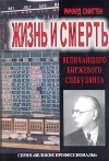 Ричард Смиттен - Жизнь и смерть величайшего биржевого спекулянта