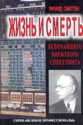Ричард Смиттен - Жизнь и смерть величайшего биржевого спекулянта