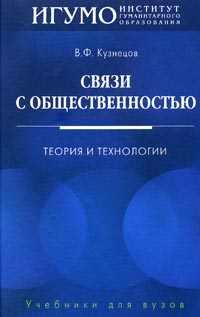 В. Ф. Кузнецов - Связи с общественностью. Теория и технологии