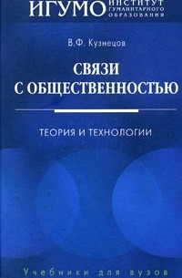 В. Ф. Кузнецов - Связи с общественностью. Теория и технологии