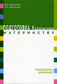  - Подготовка к безопасному материнству. Руководство для врачей