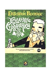 Евгений Весник - Хмельные странички (аудиокнига на 5 CD)