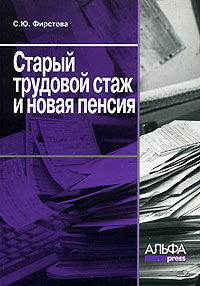 С. Ю. Фирстова - Старый трудовой стаж и новая пенсия