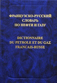 А. И. Булатов - Французско-русский словарь по нефти и газу / Dictionnaire du petrole et du gaz francais-russe