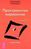 Вадим Зеланд - Трансерфинг реальности. Ступень I: Пространство вариантов