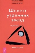 Вадим Зеланд - Трансерфинг реальности. Ступень II: Шелест утренних звезд