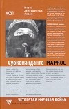 Субкоманданте Маркос - Четвертая мировая война
