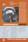 Субкоманданте Маркос - Четвертая мировая война