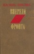 Василь Земляк - Впереди фронта