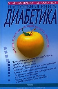  - Настольная книга диабетика