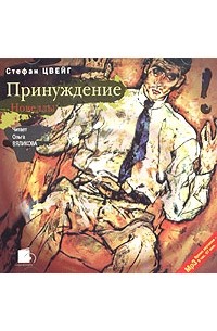 Стефан Цвейг - Принуждение (аудиокнига MP3) (сборник)