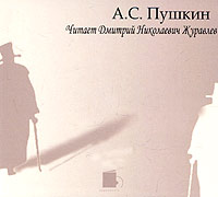 А. С. Пушкин - А. С. Пушкин. Читает Дмитрий Николаевич Журавлев (аудиокнига CD) (сборник)