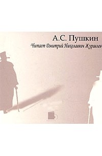 А. С. Пушкин. Читает Дмитрий Николаевич Журавлев (аудиокнига CD) (сборник)