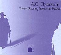 А. С. Пушкин - А. С. Пушкин. Читает Владимир Николаевич Яхонтов (аудиокнига CD) (сборник)