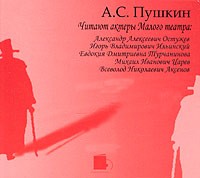 А. С. Пушкин - А. С. Пушкин. Читают актеры Малого театра (аудиокнига CD) (сборник)