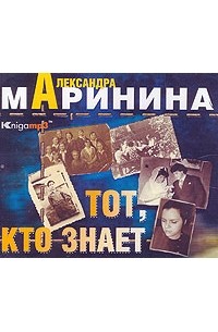 Александра Маринина - Тот, кто знает (аудиокнига MP3 на 5 CD)