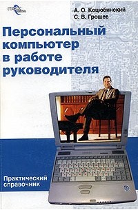  - Персональный компьютер в работе руководителя. Практический справочник