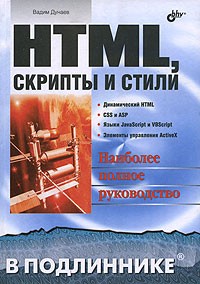 Вадим Дунаев - HTML, скрипты и стили. Наиболее полное руководство
