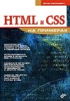Влад Мержевич - HTML и CSS на примерах