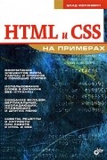 Влад Мержевич - HTML и CSS на примерах