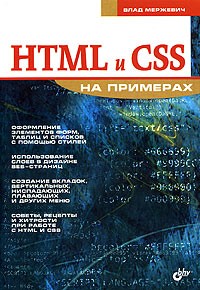 Влад Мержевич - HTML и CSS на примерах