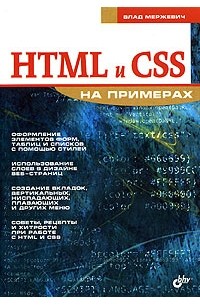 Влад Мержевич - HTML и CSS на примерах
