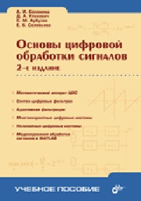  - Основы цифровой обработки сигналов. Курс лекций