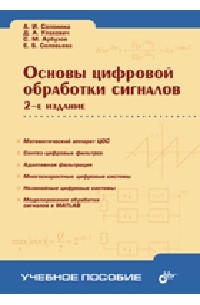  - Основы цифровой обработки сигналов. Курс лекций