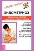 И. Ю. Перфильева - Эндометриоз. Современный взгляд на лечение и профилактику