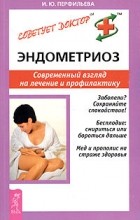 И. Ю. Перфильева - Эндометриоз. Современный взгляд на лечение и профилактику